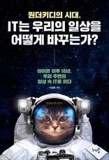 ����Ű���� �ô�, IT�� �츮�� �ϻ��� ��� �ٲٴ°�?