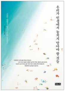 �츮�� �λ����� ��ġ�� ���ƾ� �� �͵�