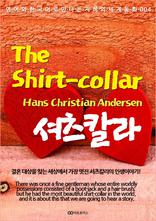 ����Į�� / The Shirt-collar
