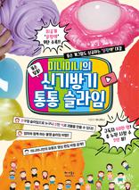 �˼� Ż��! �̴Ϲ̴��� �ű��� ���� ������