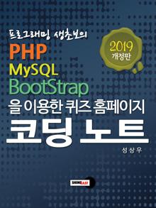 ���α׷��� ���ʺ��� PHP MySQL Bootstrap�� �̿��� ���� Ȩ������ �ڵ� ��Ʈ