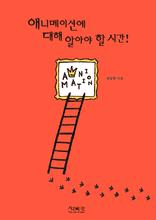 �ִϸ��̼ǿ� ���� �˾ƾ� �� �ð�!