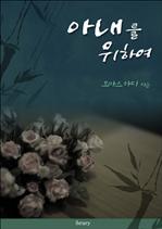 �Ƴ��� ���Ͽ�