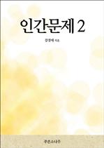 �ΰ����� 2