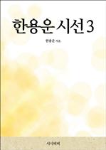 �ѿ�� �ü� 3