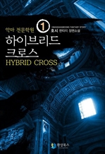 ���̺긮��ũ�ν� 1