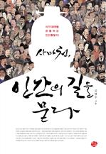 �縶õ, �ΰ��� ���� ����