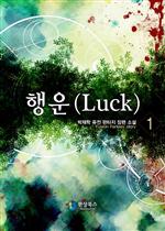 ���(Luck) 1