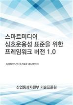 ����Ʈ�̵�� ��ȣ��뼺 ǥ���� ���� �����ӿ�ũ ���� 1.0