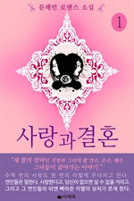 ����� ��ȥ 1