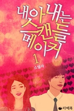 �� �Ƴ��� ��ĵ�� ����Ŀ 1