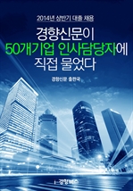 2014�� ��ݱ�  ���� ä�� - ����Ź��� 50����� �λ����ڿ� ���� ������