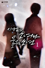 �ð� ���� �ҳ�� �޲ٴ� �ҳ� 1