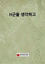 H���� �����ϰ�