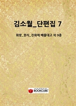 ��ҿ�_������ 7_(���_�ѽ�_��ȸ�� �踦��� �� 9��)