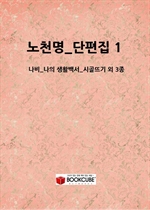 ��õ��_������ 1_(����_���� ��Ȱ�鼭_�ð�߱� �� 3��)