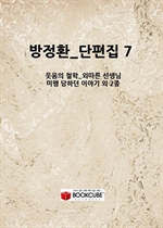 ����ȯ_������ 7_(������ ö��_�ܵ��� ������_���� ���ϴ� �̾߱� �� 2��)