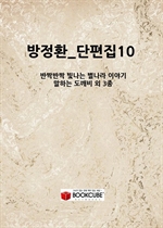 ����ȯ_������10_(��¦��¦ ������ ������ �̾߱�_���ϴ� ������ �� 3��)