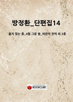 ����ȯ_������14_(���� �ʴ� ��_4�� �׸� ��_��� ���� �� 2��)