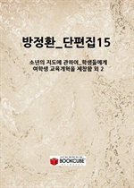 ����ȯ_������15_(�ҳ��� ������ ���Ͽ�_�л��鿡��_���л� ���������� ��â�� �� 2��