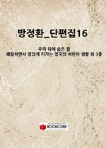 ����ȯ_������16_(�츮 �ڿ� ���� ��_�����ϸ鼭 ���ݰ� Ŀ���� ������ ��� ��Ȱ �� 3��)