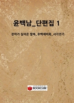 ���鳲_������ 1_(�帶�� �Ǿ�� �ߺ�_�Ĺ�����ȭ_�簢����)