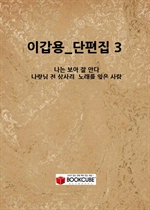 �̰���_������ 3_(���� ���� �� �ȴ�_������ �� ��縮_�뷡�� ���� ���)