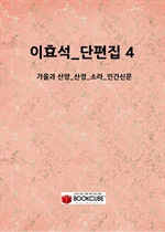 ��ȿ��_������ 4_(������ ���_����_�Ҷ�_�ΰ��Ź�)