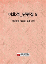 ��ȿ��_������ 5_(�ϱ�����_�Ͽ���_�η�_���)