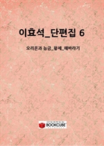 ��ȿ��_������ 6_(�����°� �ɱ�_Ȳ��_�عٶ��)