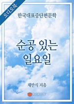 [�������] �ѱ���ǥ�ߴ������� - ���� �ִ� �Ͽ���