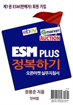ESM PLUS �����ϱ�-��1�� ESM(�Ǹ���) ȸ�� ����