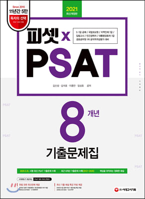 2021 PSAT 8���� ���⹮����