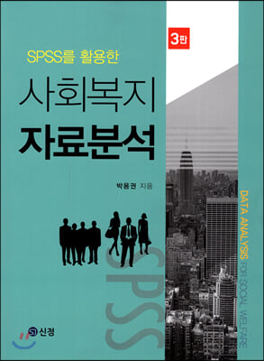 SPSS�� Ȱ���� ��ȸ���� �ڷ�м� 3��