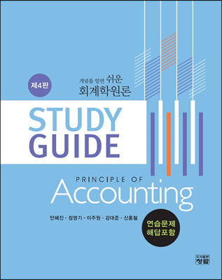 ������ �˸� ���� ȸ���п��� Study Guide �������� �ش����� (4��)