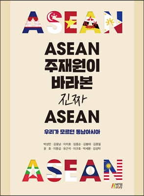 ASEAN ������� �ٶ� ��¥ �Ƽ��� : �츮�� �𸣴� �����ƽþ�