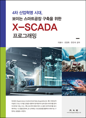 X-SCADA ���α׷��� (4�� ������� �ô�, ���̴� ����Ʈ���� ������ ����)