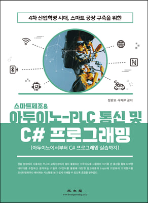 4�� ������� �ô�, ����Ʈ���� ������ ���� ����Ʈ���� & �Ƶ��̳�-PLC ��� �� C# ���α׷���