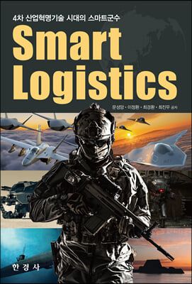 4�� ���������� �ô��� ����Ʈ���� Smart Logistics