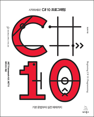 �����ϼ���! C# 10 ���α׷���