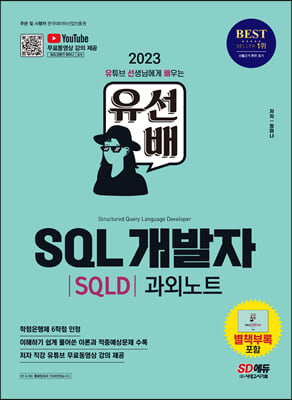 2023 ������ SQL������(SQLD) ���ܳ�Ʈ