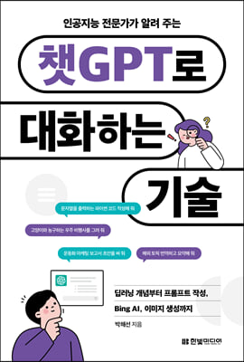 �ΰ����� �������� �˷� �ִ� êGPT�� ��ȭ�ϴ� ���