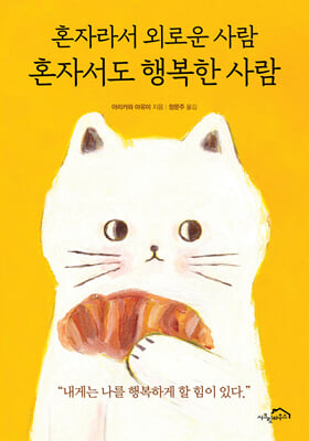 ȥ�ڶ� �ܷο� ��� ȥ�ڼ��� �ູ�� ���