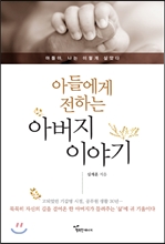 �Ƶ鿡�� ���ϴ� �ƹ��� �̾߱�