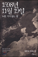 1598�� 11�� 19��