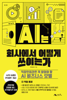 AI�� ȸ�翡�� ��� ���̴°�