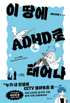 �� ���� ADHD�� �¾