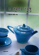 �� ��° ûȥ