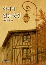 �ƱⰡ �ִ� ǳ��