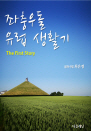 ����쵹 ���� ��Ȱ�� (The first story)